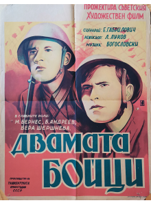 Филмов плакат "Двамата бойци" (СССР) - 1943